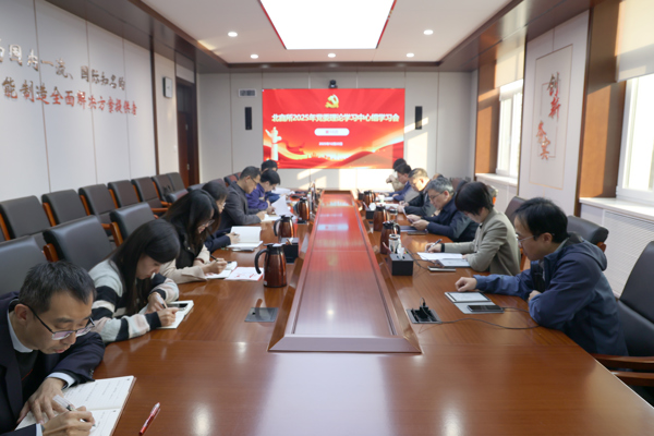 北自所黨委專題學(xué)習(xí)貫徹中央經(jīng)濟(jì)工作會議精神